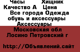 Часы Diesel Хищник - Качество А › Цена ­ 2 190 - Все города Одежда, обувь и аксессуары » Аксессуары   . Московская обл.,Лосино-Петровский г.